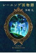多崎礼】『レーエンデ国物語 月と太陽』サイン本 | Mephisto